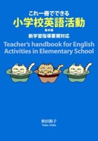 これ一冊でできる小学校英語活動 〈基本編〉 - 新学習指導要領対応