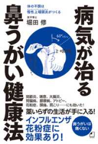 角川マガジンズ<br> よくわかる最新療法　病気が治る鼻うがい健康法 - 体の不調は慢性上咽頭炎がつくる