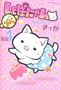 １８０円ねこぱんち　しょぼにゃんぶっく しょぼにゃん 1巻 (ねこぱんちコミックス) | きっか |本 | 通販
