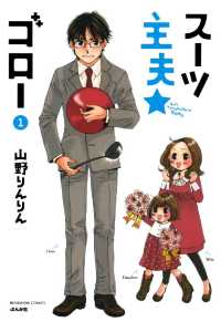本当にあった笑える話<br> スーツ主夫★ゴロー 1巻