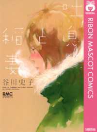 吐息と稲妻 りぼんマスコットコミックスDIGITAL