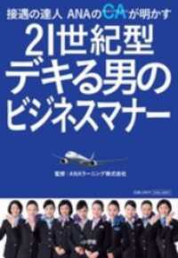 接遇の達人ANAのCAが明かす　21世紀型　デキる男のビジネスマナー