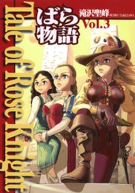 Ｔａｌｅ　ｏｆ　ｒｏｓｅ　ｋｎｉｇｈｔ 〈ｖｏｌ．３〉 - ばら物語