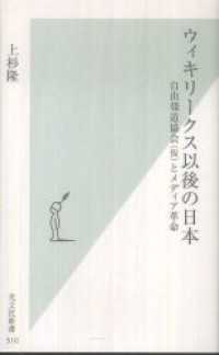 ウィキリークス以後の日本～自由報道協会（仮）とメディア革命～