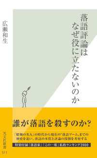 落語評論はなぜ役に立たないのか 光文社新書