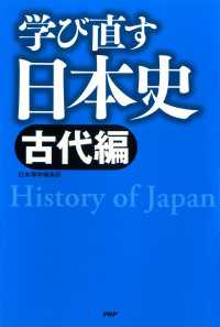 学び直す日本史 〈古代編〉