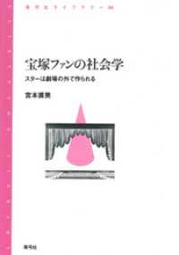 宝塚ファンの社会学　スターは劇場の外で作られる - スターは劇場の外で作られる