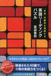 本当の基本を理解する 英語リーディングパズル / 薬袋善郎【著