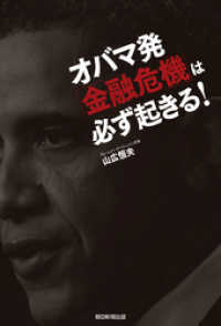 朝日新聞出版<br> オバマ発「金融危機」は必ず起きる！