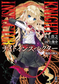 一迅社文庫<br> KNIGHT INSPECTOR　熾炎の狩人