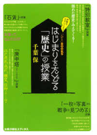 はじまりをたどる「歴史」の授業 「ひと」BOOKS