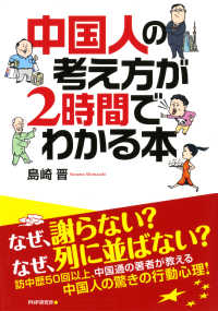 中国人の考え方が2時間でわかる本