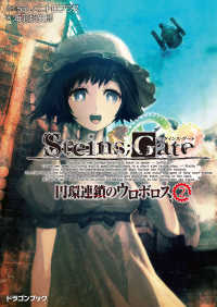 STEINS;GATE‐シュタインズゲート‐　円環連鎖のウロボロス2 富士見ドラゴンブック