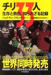 チリ３３人―生存と救出、知られざる記録