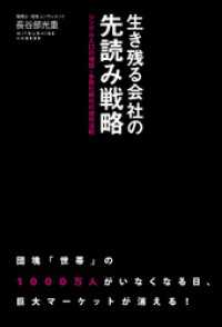 生き残る会社の先読み戦略　シングル人口の増加・多死化時代の成功法則 中経出版