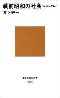 戦前昭和の社会　１９２６－１９４５