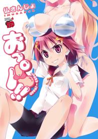 おっパ！！ チャンピオンＲＥＤコミックス