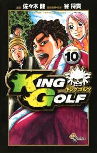 少年サンデーコミックス<br> KING GOLF（１０）