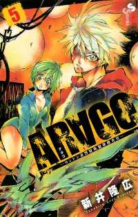 ARAGO（５） 少年サンデーコミックス