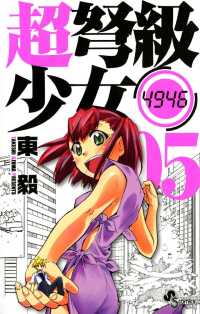 超弩級少女4946（５） 少年サンデーコミックス