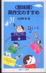 〈意味順〉英作文のすすめ