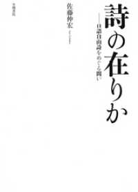 詩の在りか　口語自由詩をめぐる問い