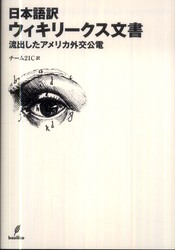 日本語訳ウィキリークス文書―流出したアメリカ外交公電