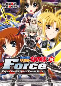 魔法戦記リリカルなのはＦｏｒｃｅ 〈３〉 角川コミックス・エース