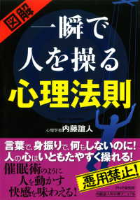 ［図解］ 一瞬で人を操る心理法則