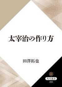 角川選書<br> 太宰治の作り方