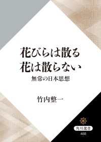 花びらは散る　花は散らない　無常の日本思想 角川選書