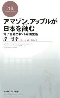 アマゾン、アップルが日本を蝕む―電子書籍とネット帝国主義 - 電子書籍とネット帝国主義