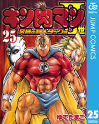 ジャンプコミックスDIGITAL<br> キン肉マンII世 究極の超人タッグ編 25