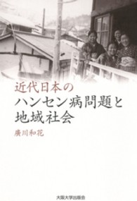 近代日本のハンセン病問題と地域社会