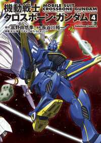 角川コミックス・エース<br> 機動戦士クロスボーン・ガンダム(4)