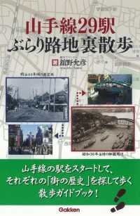 山手線２９駅　ぶらり路地裏散歩 - 薄れゆく街の記憶を訪ねて