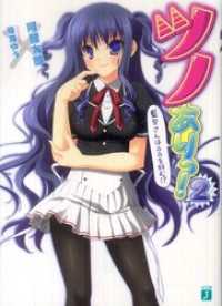 MF文庫J<br> ツノありっ！ 2