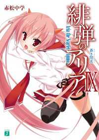 緋弾のアリア IX　蒼き閃光 MF文庫J
