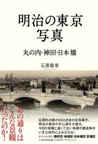 明治の東京写真　丸の内・神田・日本橋