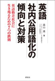 英語社内公用語化の傾向と対策 - 英語格差社会に生き残るための７つの鉄則