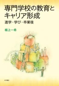 専門学校の教育とキャリア形成 - 進学・学び・卒業後