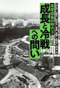 高度成長の時代 〈３〉 成長と冷戦への問い