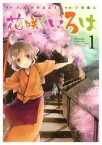 花咲くいろは1巻 / P.A.WORKS【原作】/千田衛人【作画】 ＜電子版