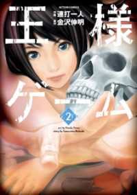 アクションコミックス<br> 王様ゲーム　2巻