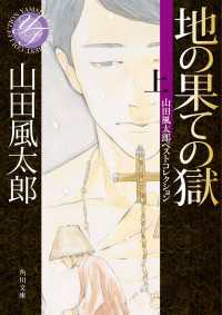 地の果ての獄　上 山田風太郎ベストコレクション 角川文庫