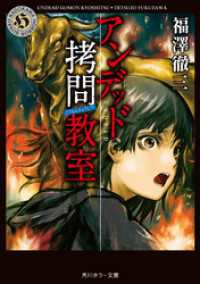 角川ホラー文庫<br> アンデッド　拷問教室