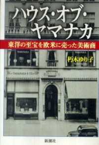 ハウス・オブ・ヤマナカ―東洋の至宝を欧米に売った美術商―