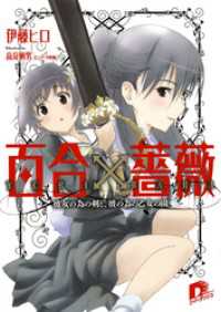 ＳＤ名作セレクション（テキスト版）<br> 百合×薔薇　１　彼女の為の剣と、彼の為の乙女の園