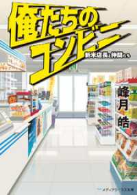 俺たちのコンビニ - 新米店長と仲間たち メディアワークス文庫