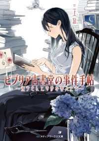 ビブリア古書堂の事件手帖 ～栞子さんと奇妙な客人たち～ メディアワークス文庫